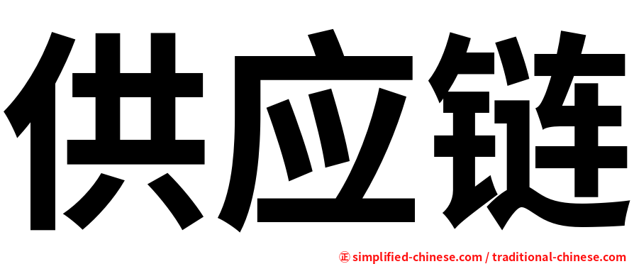 供应链
