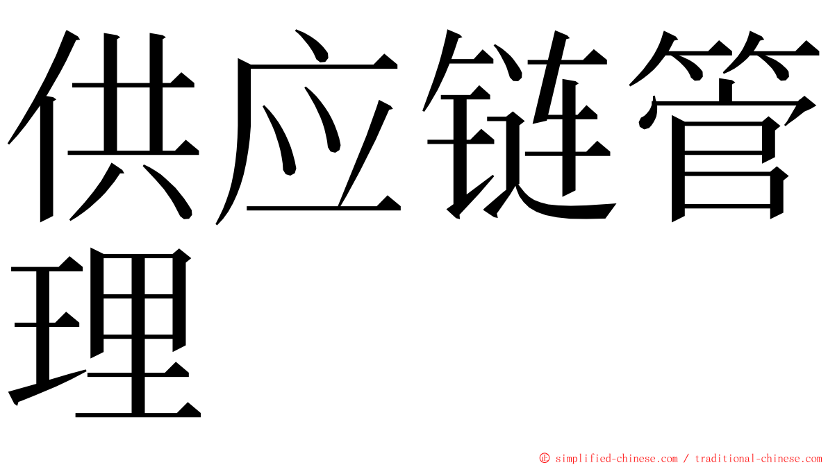 供应链管理 ming font