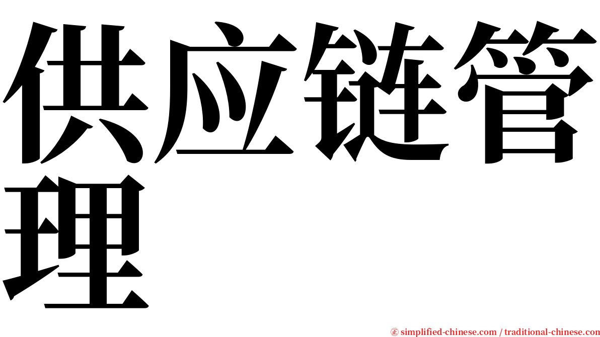 供应链管理 serif font