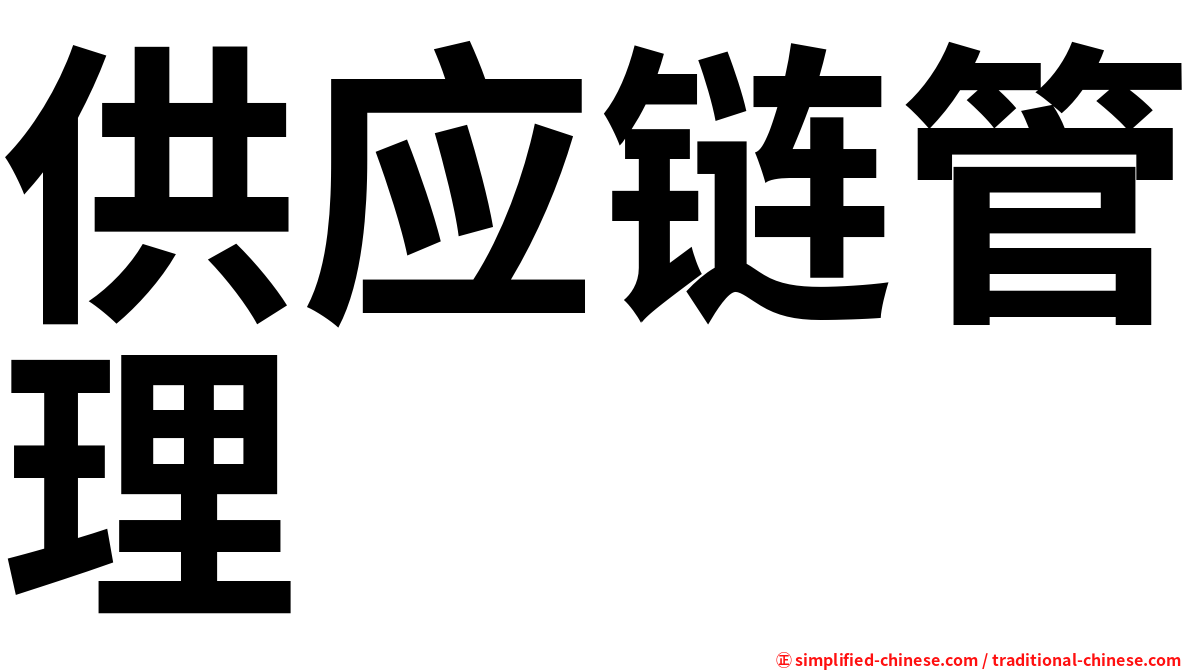 供应链管理