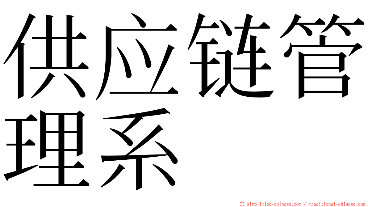 供应链管理系 ming font
