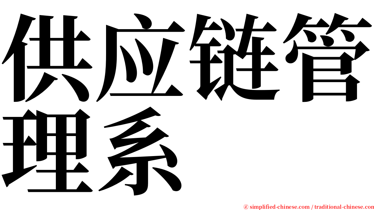 供应链管理系 serif font