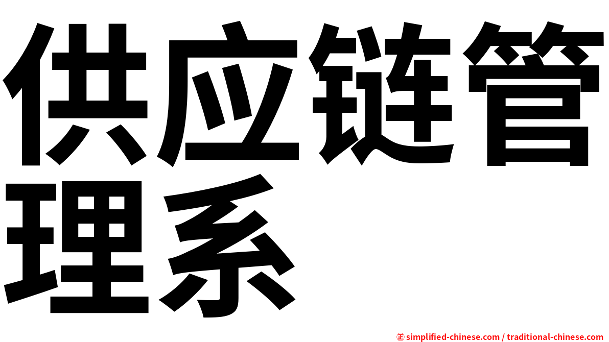 供应链管理系