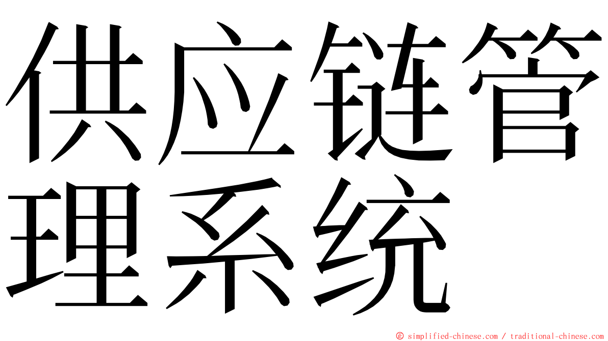 供应链管理系统 ming font