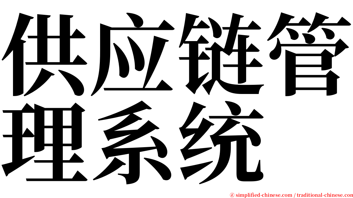 供应链管理系统 serif font