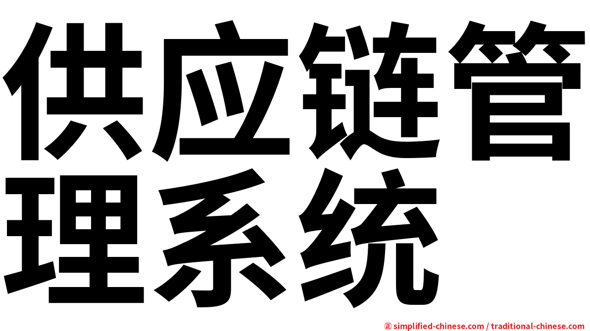 供应链管理系统