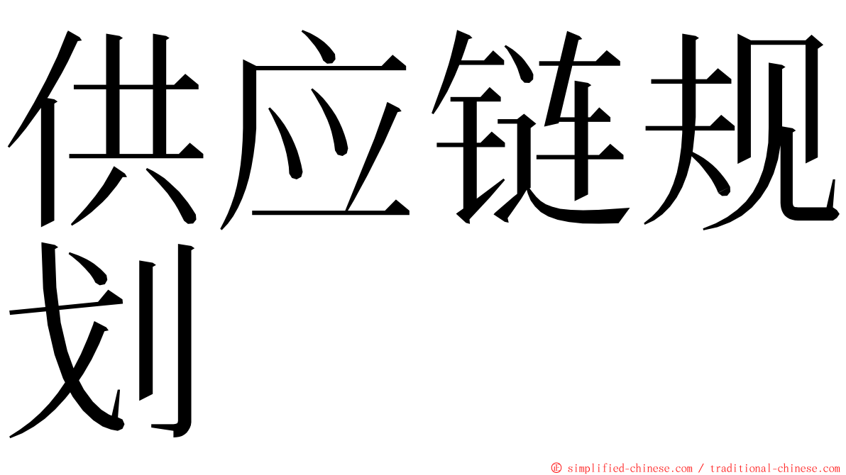 供应链规划 ming font