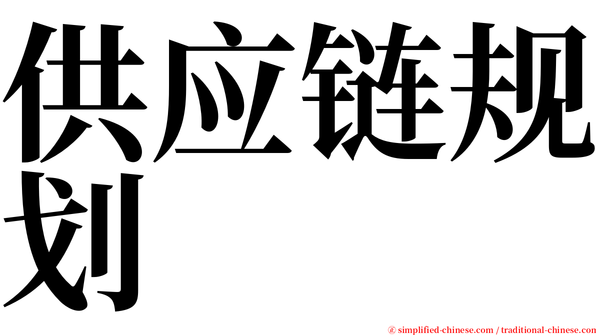 供应链规划 serif font