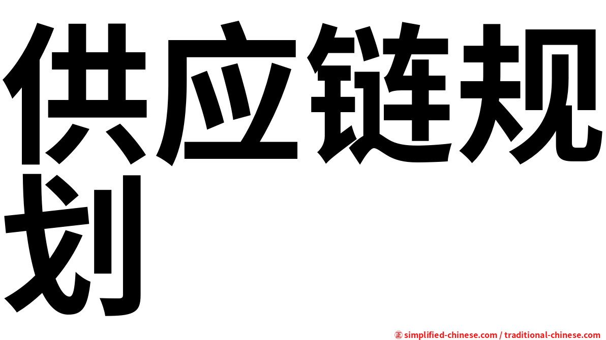 供应链规划