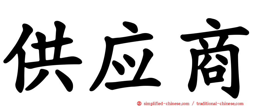 供应商