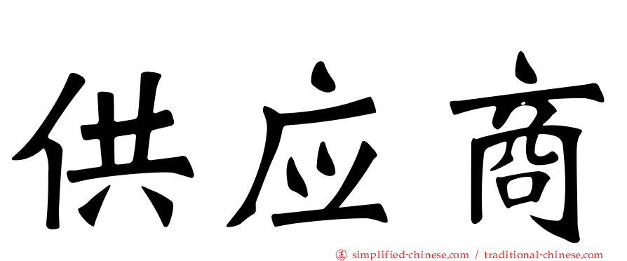 供应商