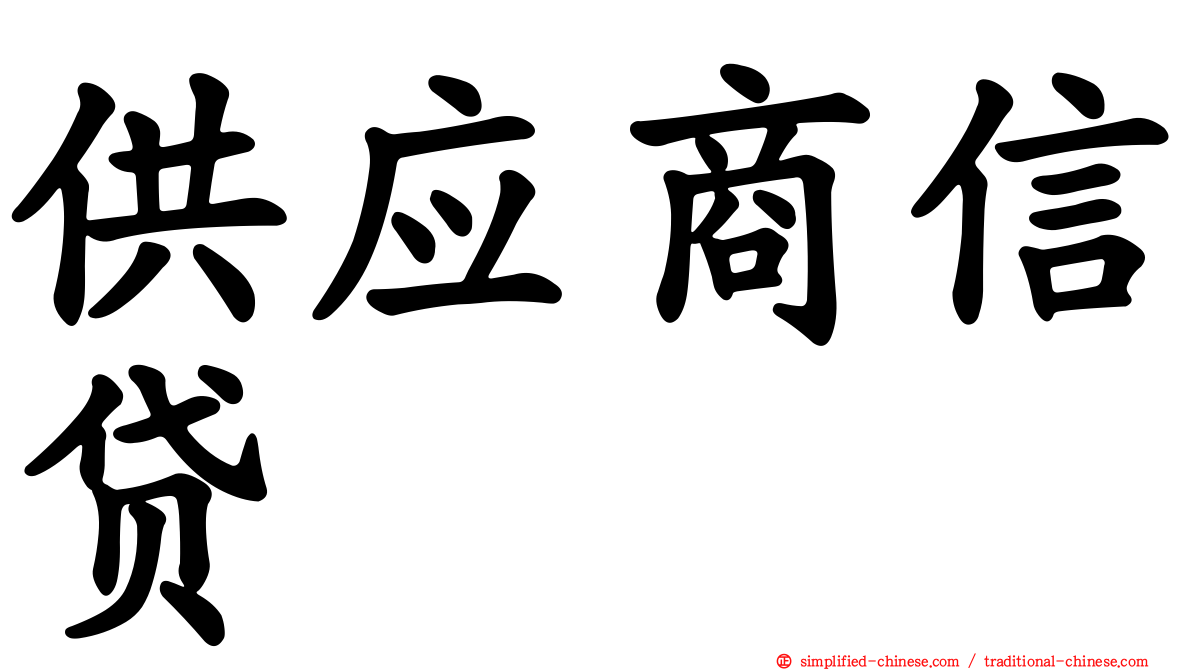 供应商信贷