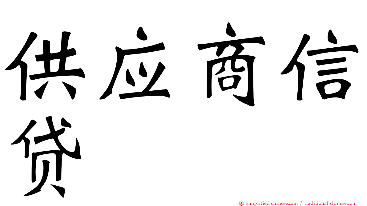 供应商信贷
