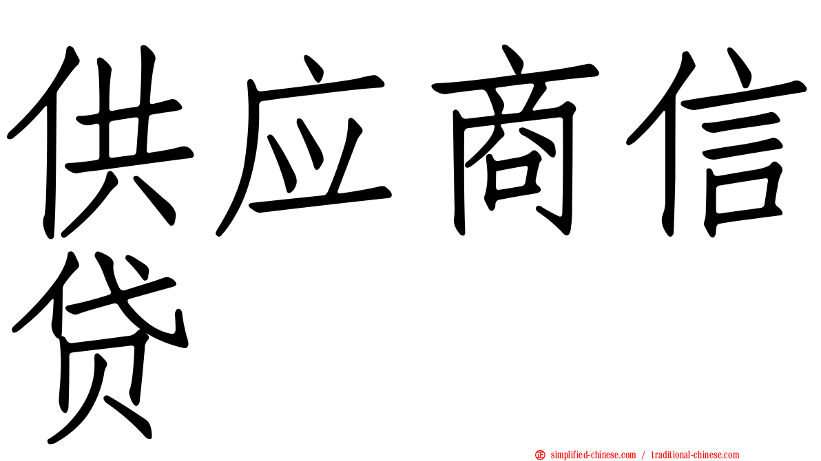 供应商信贷