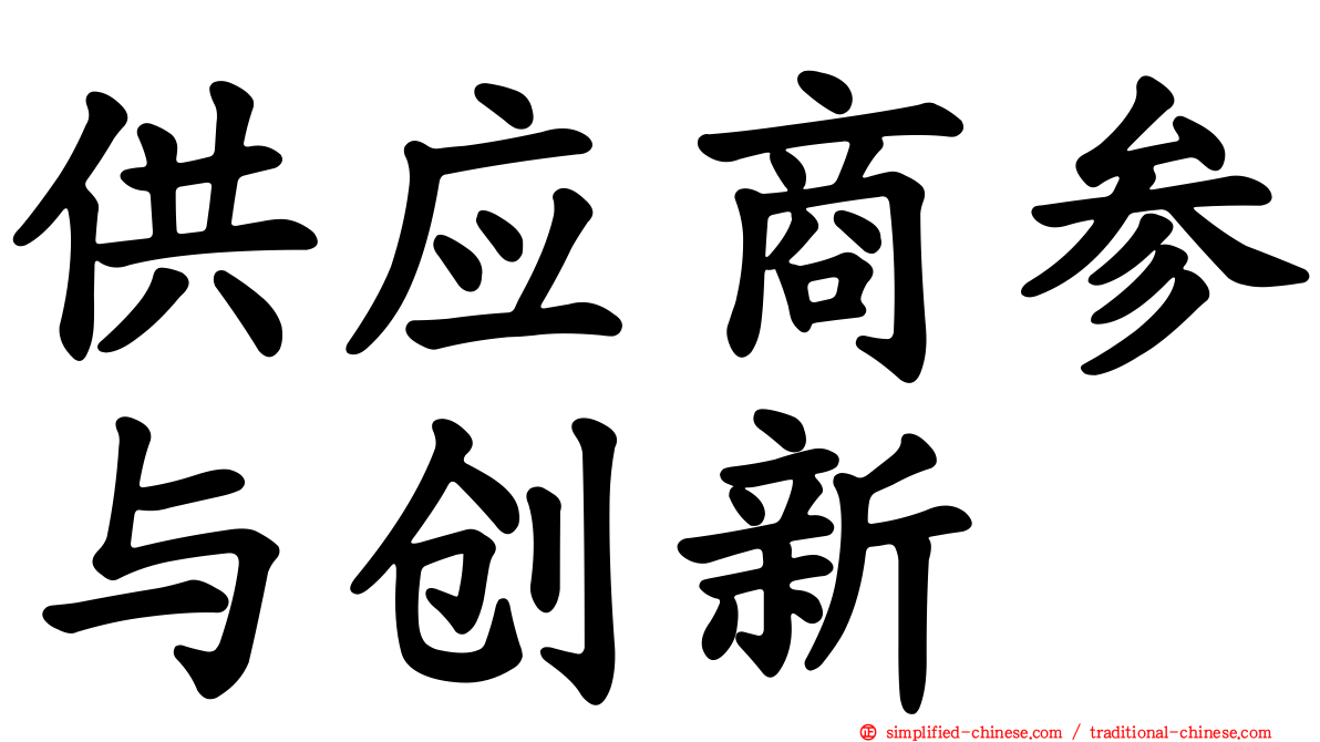 供应商参与创新