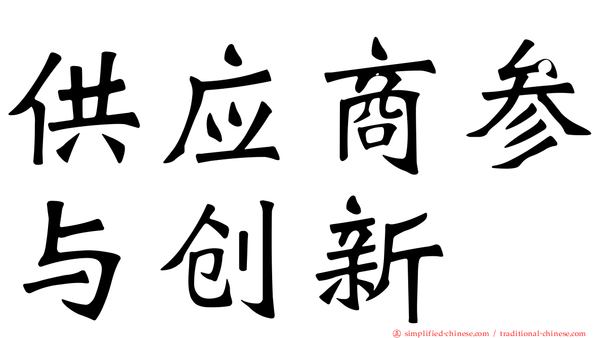 供应商参与创新