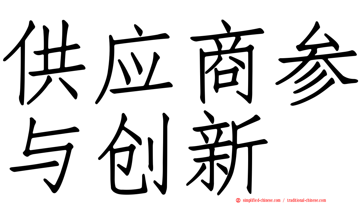 供应商参与创新