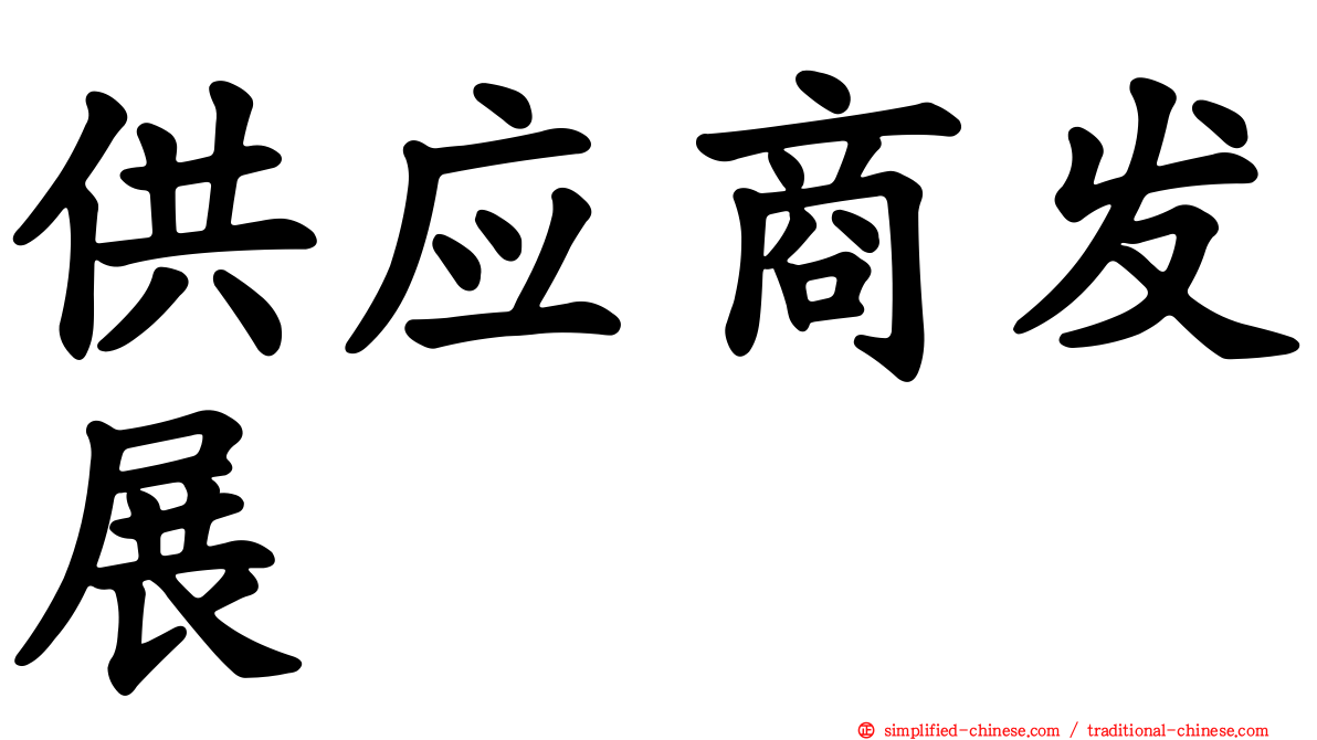 供应商发展