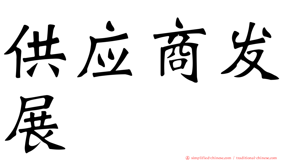 供应商发展