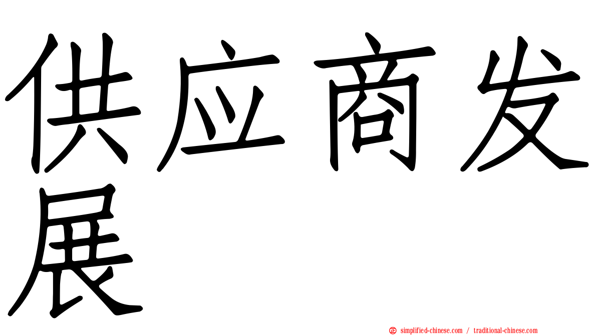 供应商发展