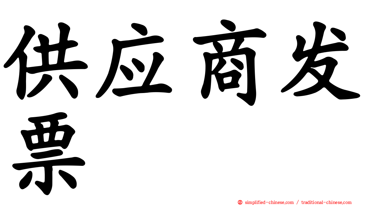供应商发票