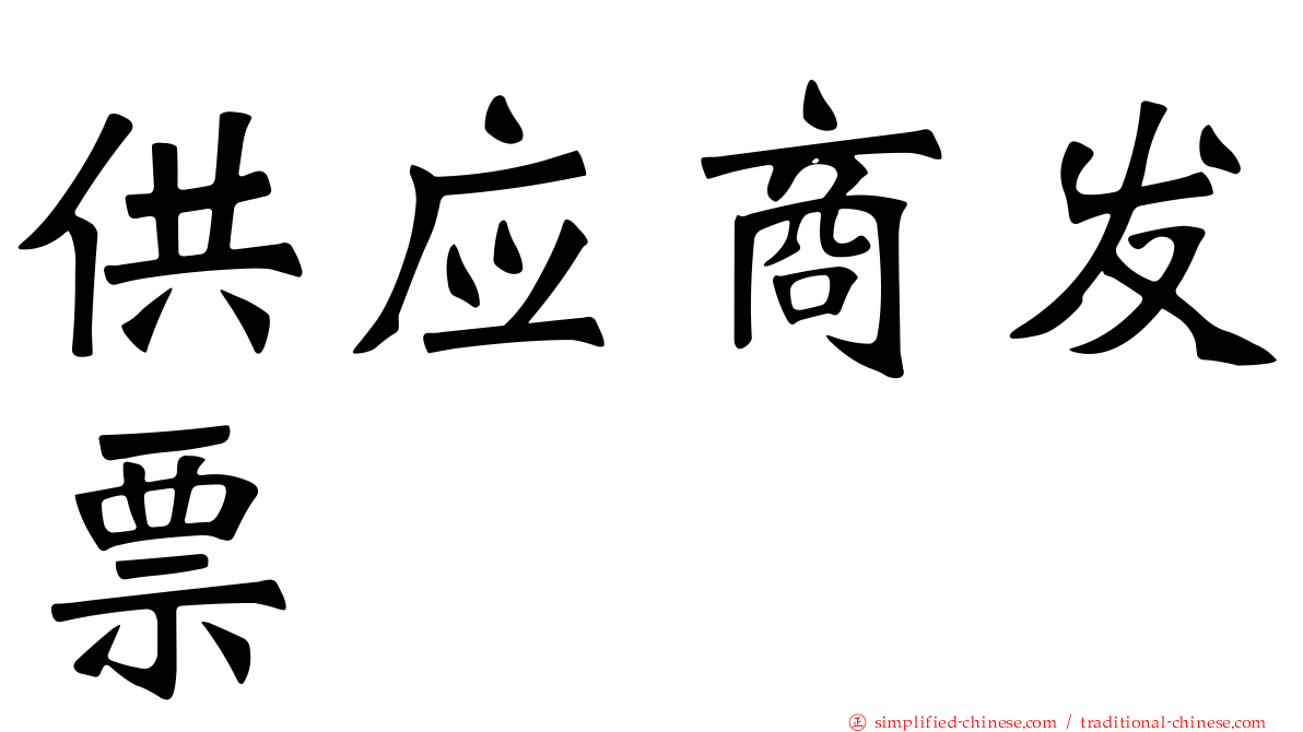 供应商发票