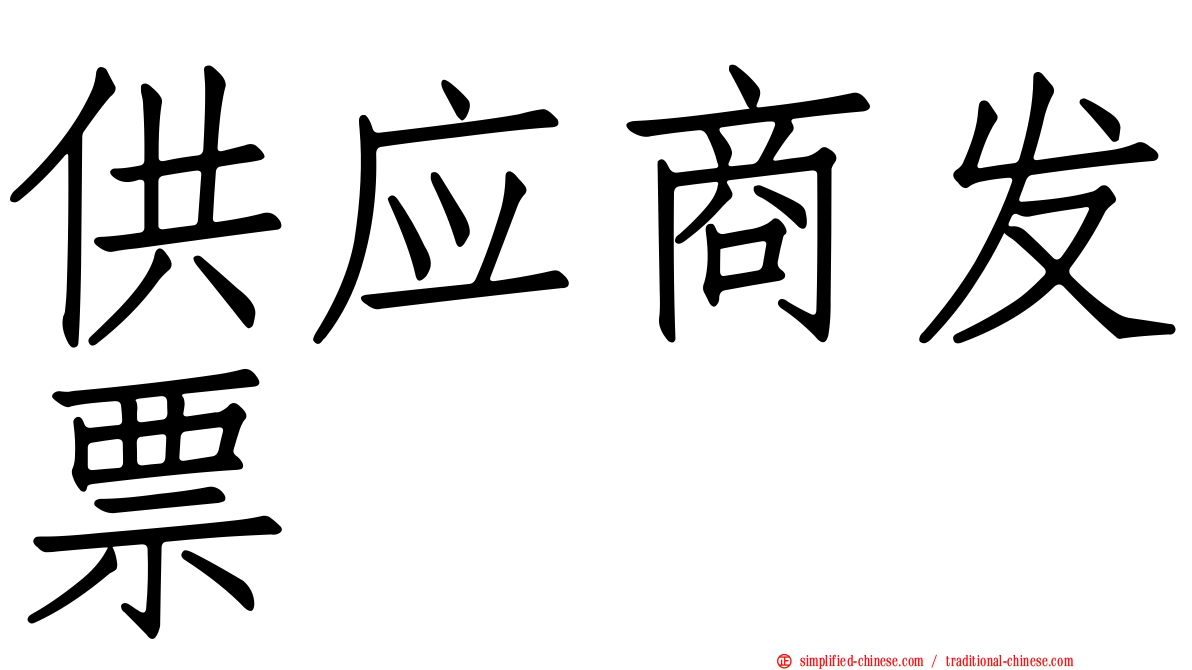 供应商发票