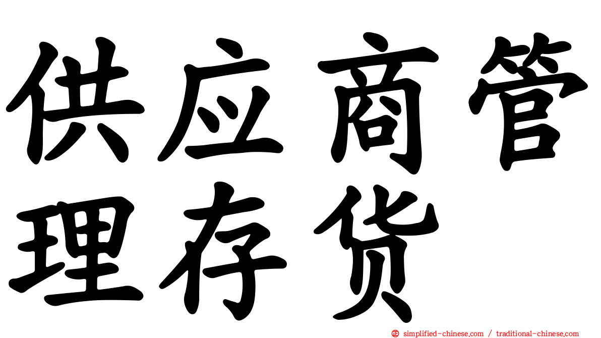 供应商管理存货