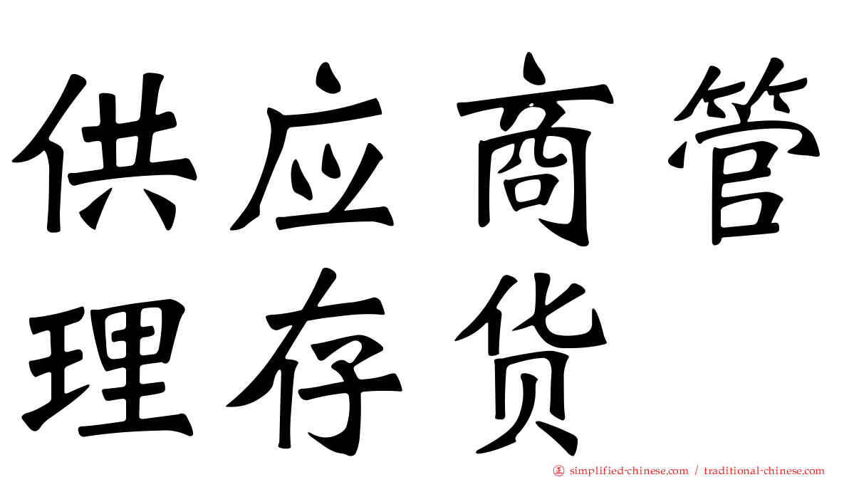 供应商管理存货