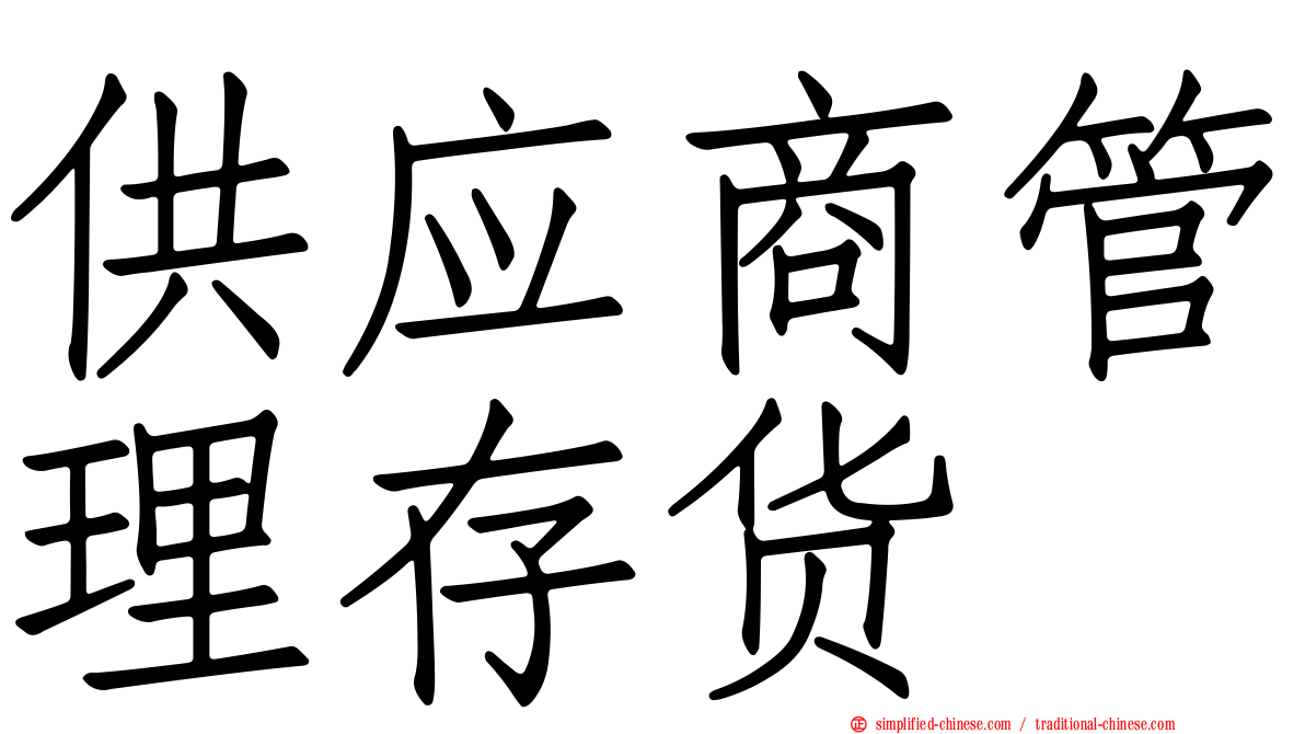 供应商管理存货
