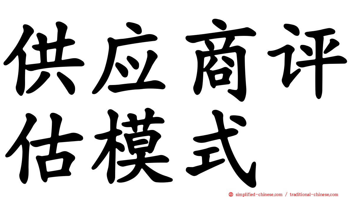供应商评估模式