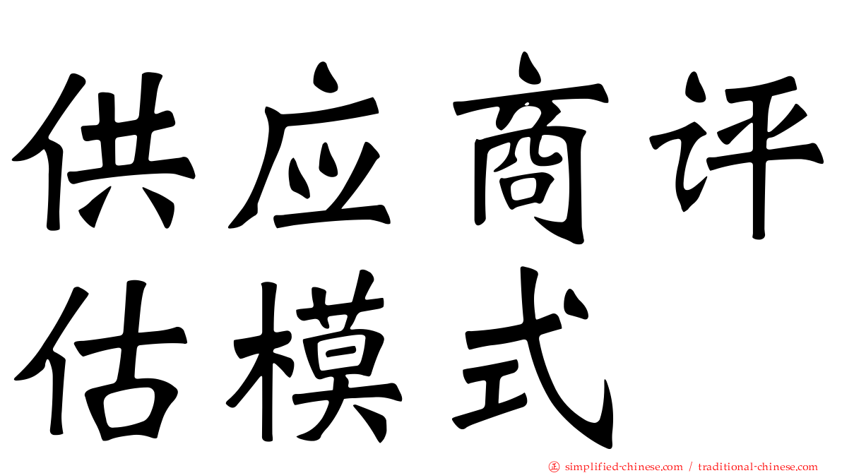 供应商评估模式