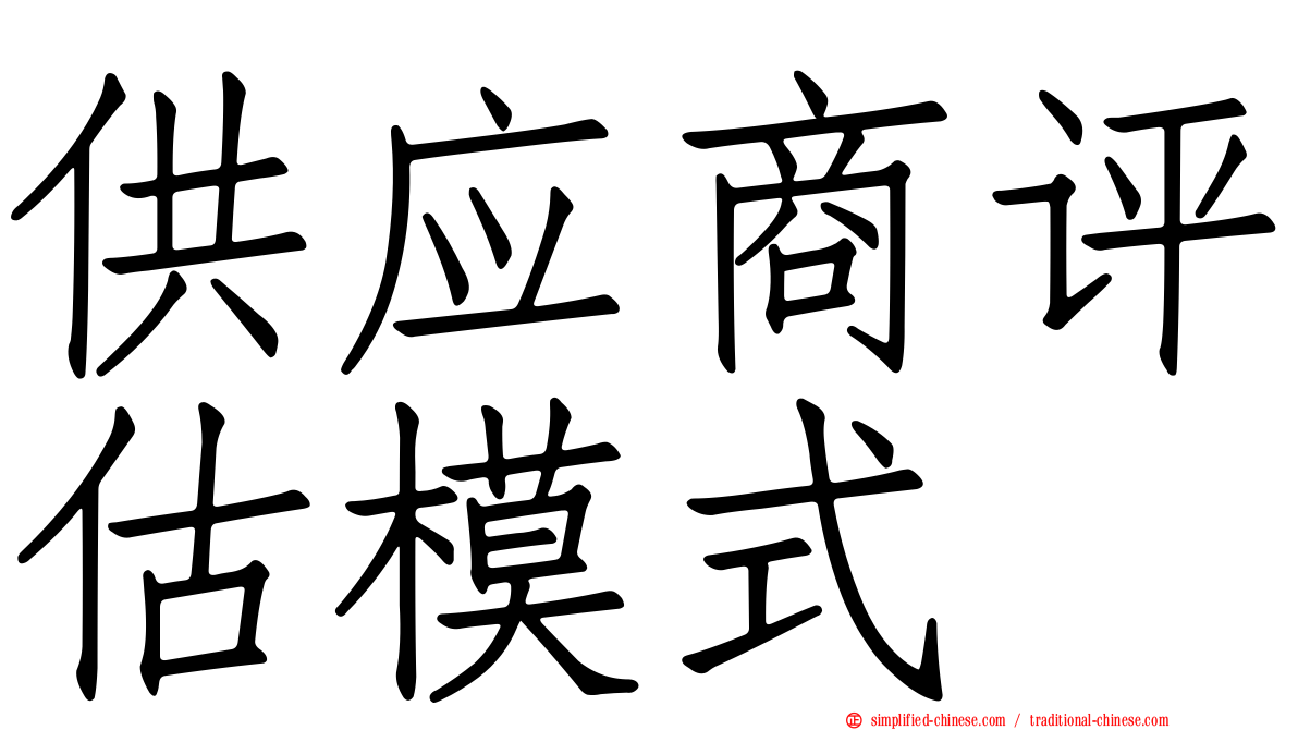 供应商评估模式