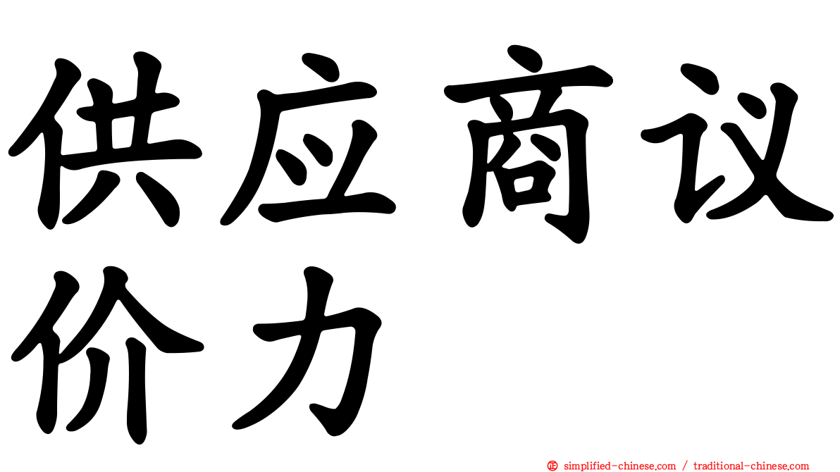 供应商议价力