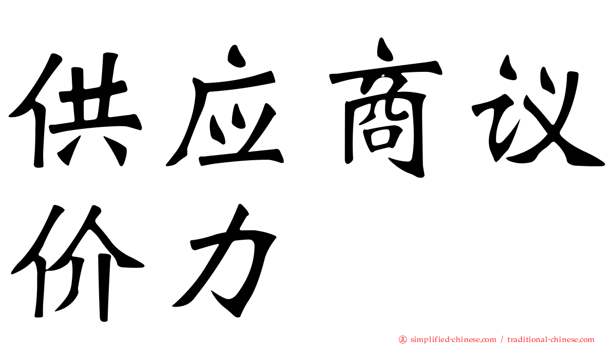 供应商议价力