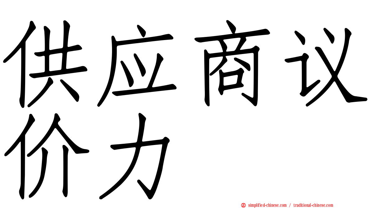 供应商议价力