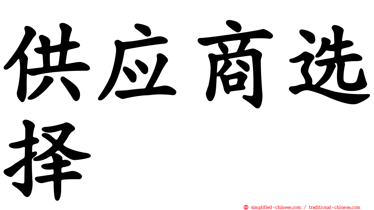 供应商选择