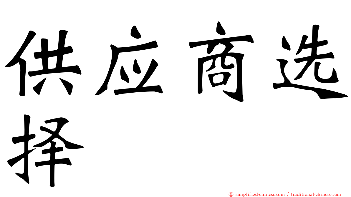 供应商选择