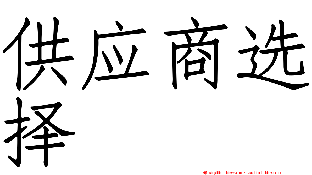 供应商选择