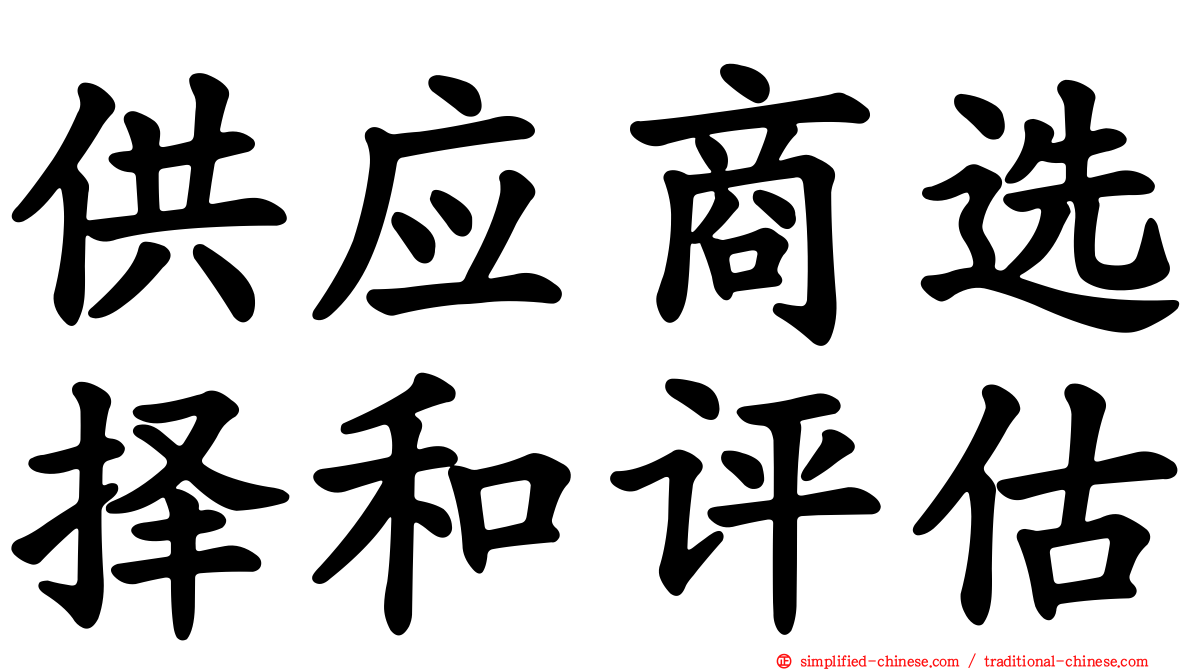 供应商选择和评估