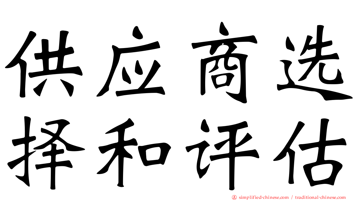 供应商选择和评估