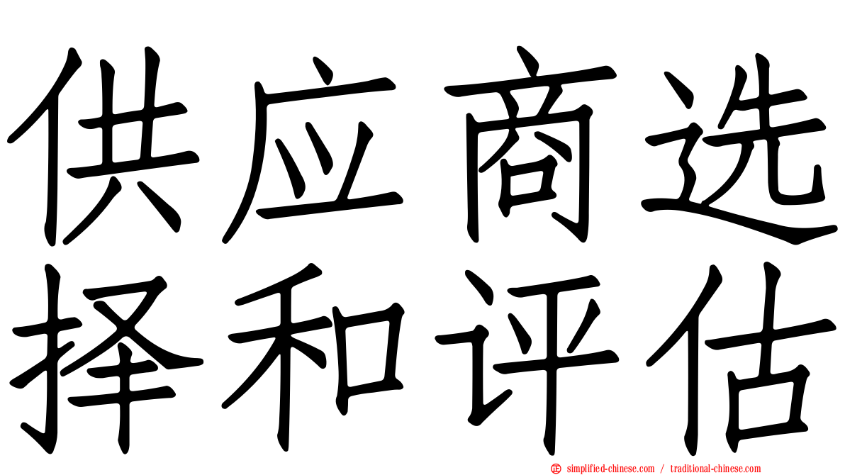 供应商选择和评估