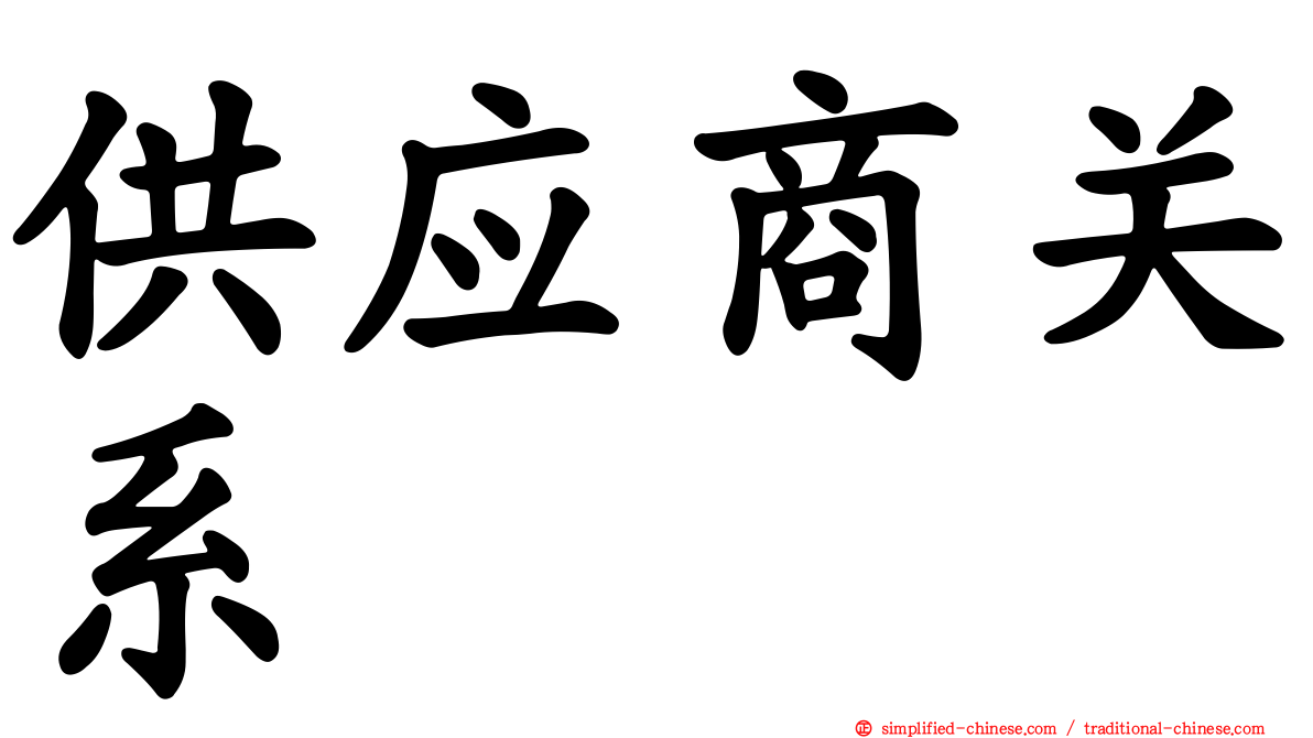 供应商关系