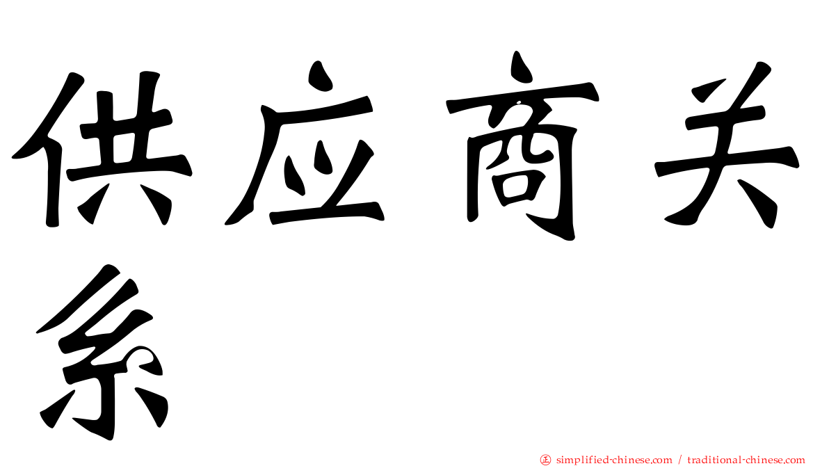 供应商关系