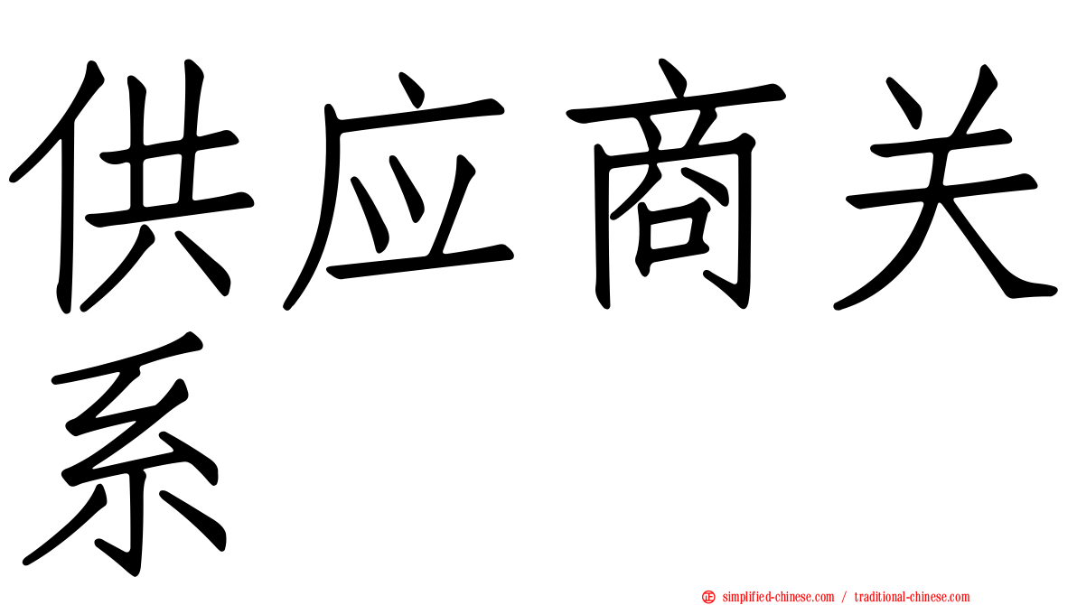 供应商关系