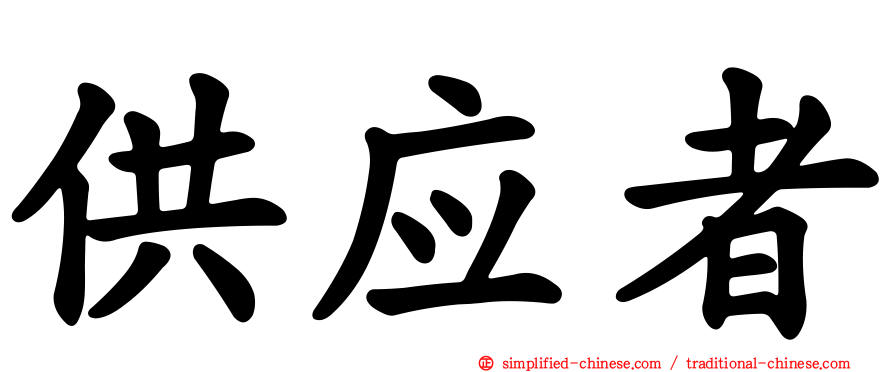 供应者