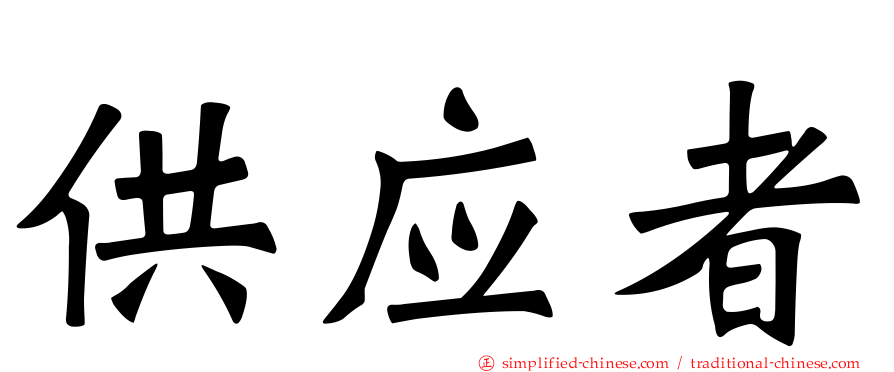 供应者