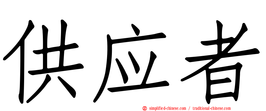 供应者