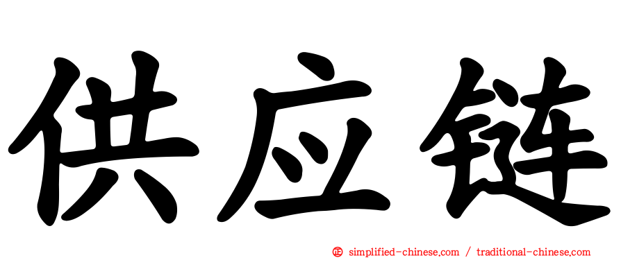 供应链