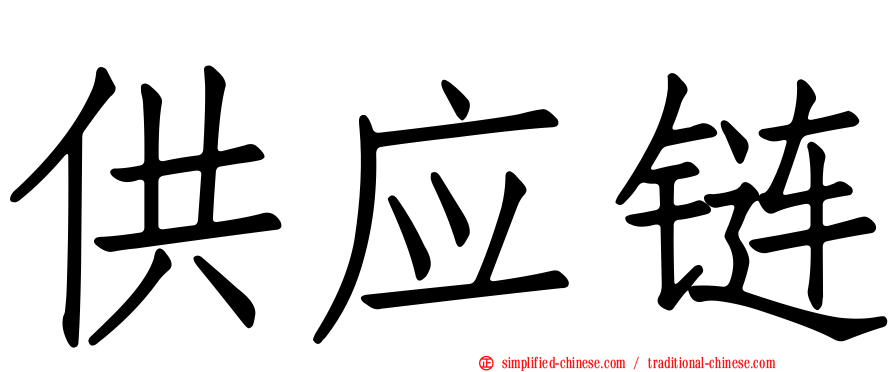 供应链
